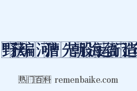 野获编·河漕·先朝设海运衙门造句是什么意思的图片